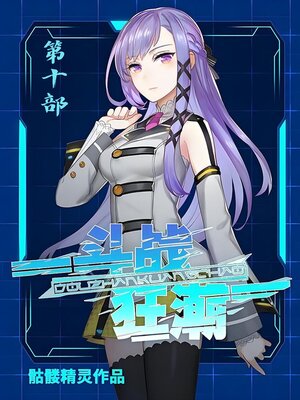 cover image of 斗战狂潮：第十部